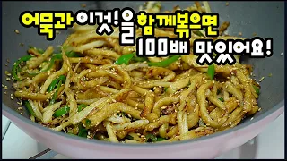 🥇어묵볶음을 이렇게 해줬더니 ✔비법이 뭐냐고 동네방네 소문내고 싶데요💯