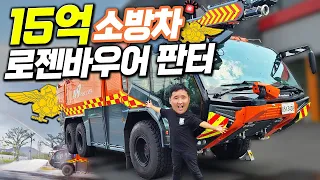 "국내 단 7대" 변신하는 15억 트랜스포머 소방차!! 로젠바우어 판터 타봤습니다!!