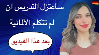 بعد هذا الفيديو ستتكلم الألمانية بطلاقه بدون الغوص بالقواعد 🇩🇪