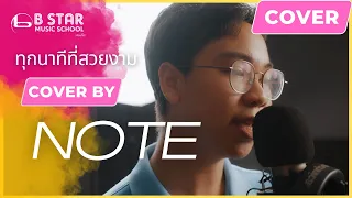 NONT TANONT - ทุกนาทีที่สวยงาม (Always With Me) Cover by NOTE