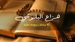 قرآن كريم|[ 10ساعات|]جوده عالية هزاع البلوشي [قرآن الليل]