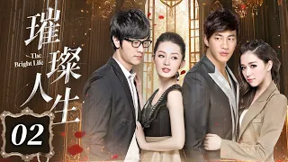 [ENG]璀璨人生 精華版 The Bright Life 02｜真假千金互換人生｜何潤東 李沁