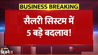 Salary System में 5 बड़े बदलाव, 50% Basic Pay जरूरी, खत्म होंगे 60 साल पुराने Rules | Breaking News