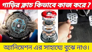 গাড়ির ক্লাচ কী ভাবে কাজ করে ? How to work single plate clutch in car | animation bangla | working