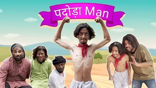 पदोड़ा Man 😂 || Team Shahid paneer