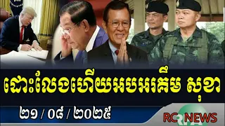 សម្តេចស្តាប់ត្រាំហើយ