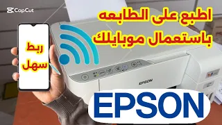 طريقة ربط طابعة الابسون على النقال بالواي فاي  والطباعه به مباشرة ، L3256 L3252