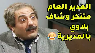 المدير العام متنكر بشخصية ابو عمار وجنن المديرية كلها وبالاخر اكل قتلة حشك ولبك 😂 يوميات مدير عام