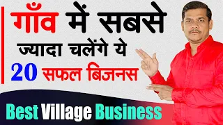 गांव में शुरू करें 20 बेस्ट बिज़नस, Best Village Business Ideas, Top 10 Small Business for Village