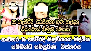 කළුතර 16 හැවිරිදි සිසුවියගේ සිද්ධිය සම්බන්ධ සම්පූර්ණ විස්තරය