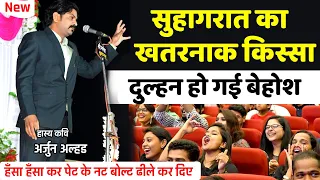 सुहागरात का खतरनाक किस्सा  | सुनकर लोटपोट हो जाओगे | Hasya kavi sammelan | Kavi Arjun Alhad |