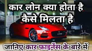 Car Loan Kya Hota Hai.! Car loan kaise milta hai./Car loan interest rate/Car finance kaise hota hai.