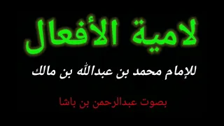 لامية الأفعال لابن مالك بصوت عبدالرحمن بن باشا laamiyyatul afcaal