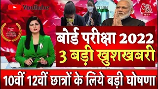 बोर्ड परीक्षा 2022 छात्रों के लिए 3 बड़े बदलाव/Board Exam 2022 Latest news/Board Exam 2022 News