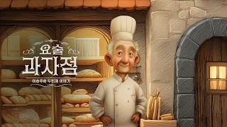 KB이숍우화 2화_요술 과자점 편