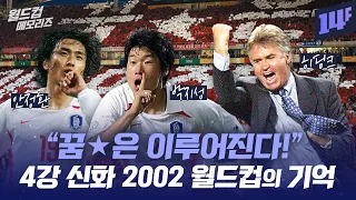 20년이 지났지만 잊을 수 없는 그 여름날! 2002 월드컵 뜨거웠던 7경기의 기억! ㅣ월드컵 메모리즈 / 14F