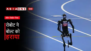 Chinese Humanoid Robot Runs 100m in 9.39 Seconds, Beats Bolt Record | Asia One News