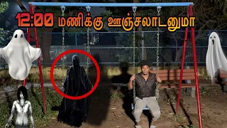 👻12 மணிக்கு ஊஞ்சல் ஆடணுமா😱#ghost #tiyavlogs21 #video #horror #adventure #thrilling #night #tamil￼￼￼￼