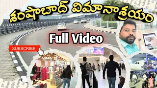 Airport లో formalties ఇలా ఉంటాయి | Shamshabad Airport full details | Hyderabad Airport.