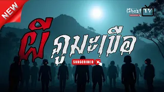 ผีภูมะเขือ | เรื่องเล่า