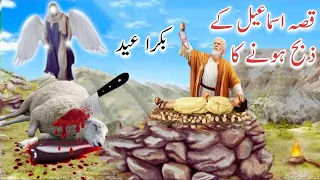 Hazrat Ibrahim ki Kurbani | Hazrat Ismail ki Qurbani ka waqia | Qurbani kyo Karte hai | Qurbani