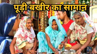  माॅ ने पुड़ी बखीर का सामान दुकान से खरीदी, मटर के दाल की पूरी बखीर कैसे बनाये,#MEECOMEDY 