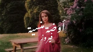 Fairuz - Elouda Lminsiyeh || كلمات اغنية ايقونة الفن عربي فيروز "تحت قناديل الياسمين" واضحه