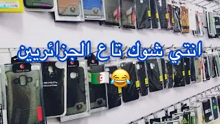 روبورطاج حول (انتي شوك) 😂 تاع الجزائريين