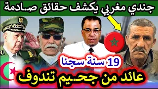 جندي مغربي أسير لدى البوليساريو يكشف حقائق صـ.ـادمة على المباشر مع إلياس نيوز