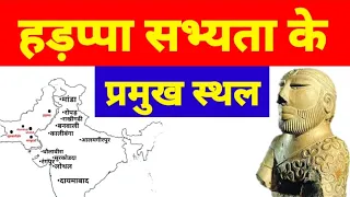 सिंधु सभ्यता के प्रमुख स्थल-indus  valley civilization sites-location