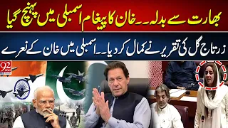 Revenge From India | Imran Khan Message In Assembly | Zartaj Gul Speech | 92NewsHD