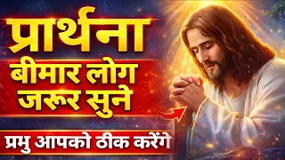 healing prayer | बीमारों के लिए प्रार्थना | Br. Pk & Sis Amrita Masih | Hindi Bible