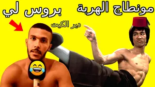 مونتاج الهربة   نصحك دير لكيت   أحمق شعب فلعالم 2021 😂 🎧