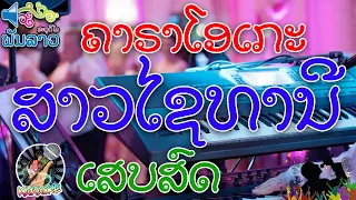 ສາວໄຊທານີ ເສບສົດ ຄາຣາໂອເກະ | สาวไชทานี เสบสด คาราโอเกะ #02 [ພັນລາວ ສະຕູດິໂອ]