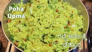 ಗಟ್ಟಿ ಅವಲಕ್ಕಿ ಚಿತ್ರಾನ್ನ ಮಾಡುವ ವಿಧಾನ / ಹೋಟೆಲ್ ಶೈಲಿಯ ಅವಲಕ್ಕಿ ಚಿತ್ರಾನ್ನ / #pohaupma /Avalakki chitranna