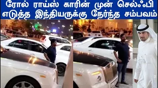 திடீர் என வந்த ரோல் ராய்ஸ் காரின் குவைத் ஷேக் அதற்கு பின் நடந்த சம்பவம் வைரலாகும் வீடியோ
