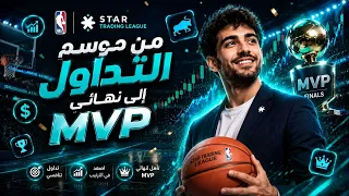 من موسم التداول إلى نهائي MVP — رحلتك في STAR Trading League