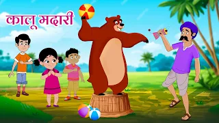 कालू मदारी आया + Bandar Mama Pahan Pajama | Kalu Madari Aaya Poem | Hindi Nursery Rhymes