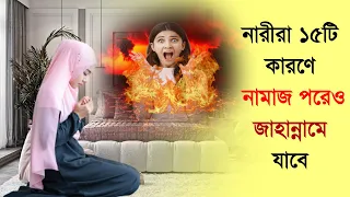 নারীরা ১৫টি কারণে নামাজ পরেও জাহান্নামে যাবে ! জানলে অবাক হবেন । আলোকিত -Alo kito