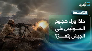 ماذا وراء هجوم الحوثيين الواسع على مواقع الجيش غرب تعز؟ | التاسعة