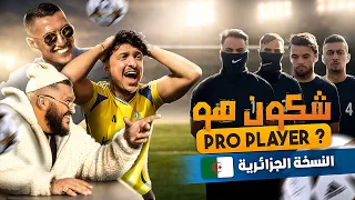 شكون هو اللاعب المحترف؟ 😱 ⚽️؟ (Ft YAHYA CHERIF X TRAP KING )