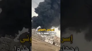 إسرائيل والحوثي وجهان لعملة واحدة!!
