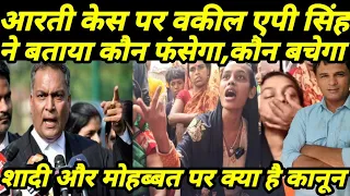 Araria,आरती का क्या होने वाला है, सुप्रीम कोर्ट वकील‌,एपी सिंह ने बताया,प्यार पर क्या कहता है कानून