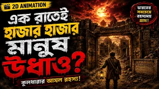 ভারতের সবচেয়ে রহস্যময় গ্রাম | কুলধারার ভয়ংকর রহস্য | Kuldhara Mystery