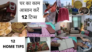 12 Tips to Make Home Work Easier || घर का काम आसान करें ये 12 टिप्स
