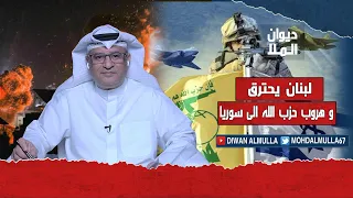 لبنان يحترق وهروب حزب الله إلى سوريا‏