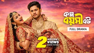 কম বয়সী বউ | Kom Boyoshi Bou | Full Drama | Niloy Alamgir | Nawba | Bangla New Natok 2025