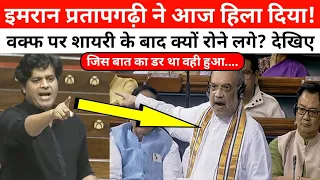 इमरान प्रतापगढ़ी ने संसद में शायराना अंदाज में वक्फ पर ऐसा क्या बोला? हुए भावुक, आप भी तारीफ करोगे!