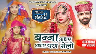 बन्ना अधर अधर पग मेलो || तुलछाराम भनगावा || बालक बनड़ी विवाह सोंग || Banna adhar adhar pag melo ||