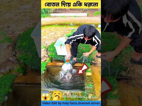 বোতল দিয়ে একি ধরলো😱🥱amazing fishing idea & smart fishing tools item #shorts #youtubeshorts